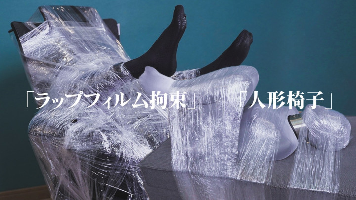 ラップフィルム拘束 人形椅子
