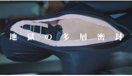 地獄の多層密封