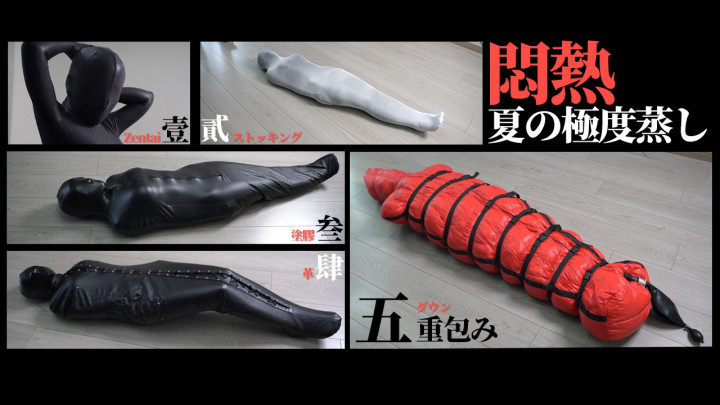 夏の極度蒸し五重包み
