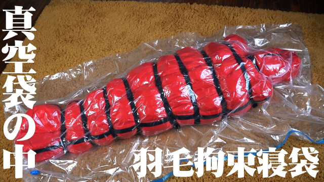 真空袋の中の羽毛拘束寝袋
