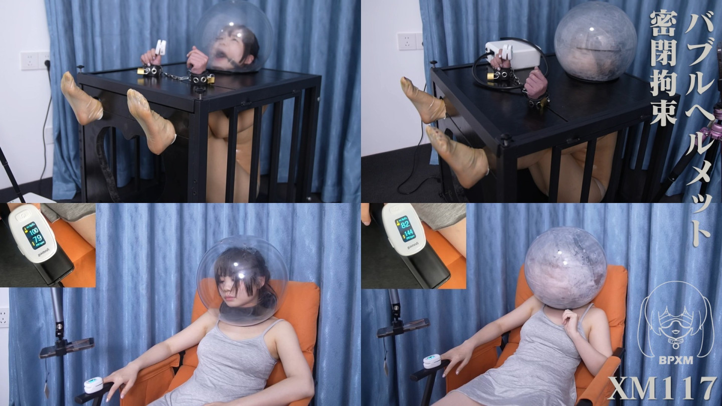 小萌ちゃんのバブルヘルメット密閉拘束
