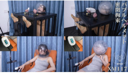 小萌ちゃんのバブルヘルメット密閉拘束