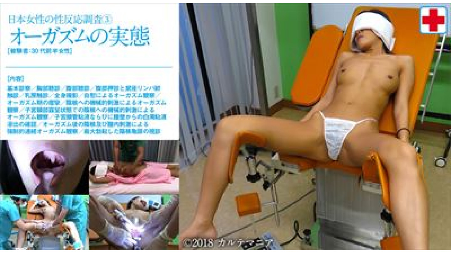 日本女性の性反応調査③ オーガズムの実態
