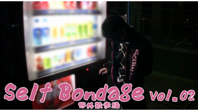Self Bondage Vol.02 野外散歩編