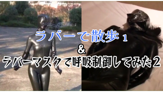 ラバーで散歩 / ラバーマスクで呼吸制御してみた２
