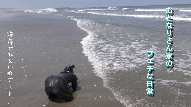 お隣さん家のフェチな日常。０１（砂浜ひといぬデート！）
