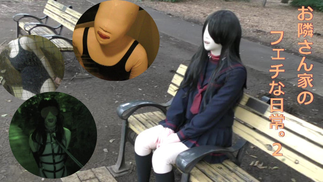 お隣さん家のフェチな日常。０２（一日ラバーでーと！）
