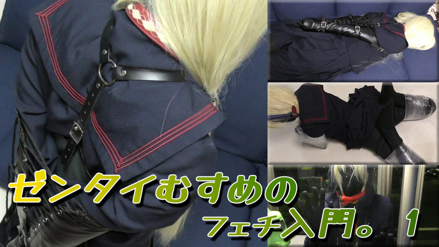 ゼンタイむすめのフェチ入門。１
