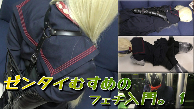ゼンタイむすめのフェチ入門。１
