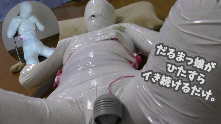 だるまっ娘がひたすらイき続けるだけ。
